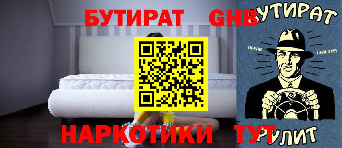 Бутират жидкий экстази  Вход с VPN  БУТИРАТ  Уссурийск 
