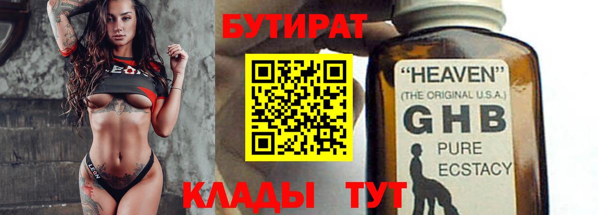 Бутират Butirat Уссурийск