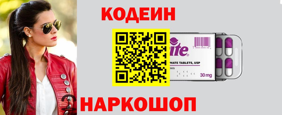 Кодеиновый сироп Lean Purple Drank  Вход с VPN  Уссурийск  Codein Purple Drank 